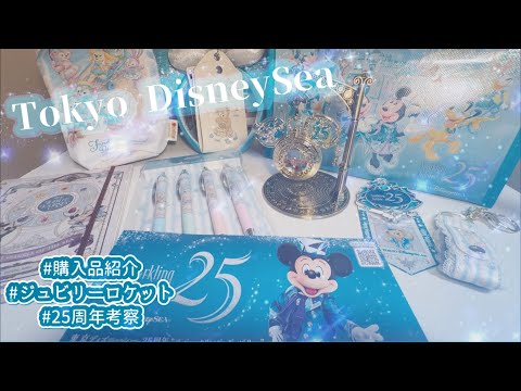 How Tokyo DisneySea's 25th Anniversary Saved Me: Haul, Jubilee