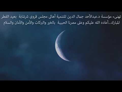 تهنىء مؤسسة د عبدالأحد جمال الدين للتنمية أهالى مجلس قروى شرشابة بعيد الفطر المبارك أعاده الله عل