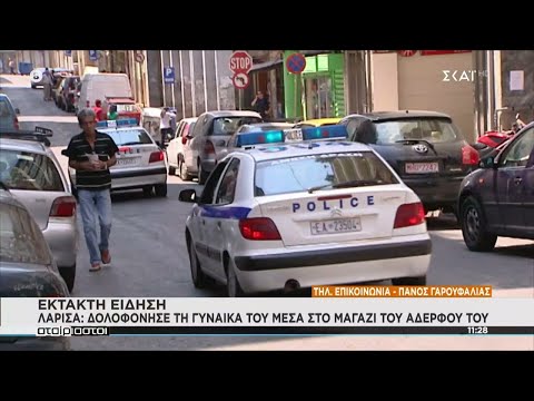 Έκτακτη είδηση - Λάρισα: Δολοφόνησε τη γυναίκα του μέσα στο μαγαζί του αδερφού της | Αταίριαστοι