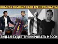 Иньеста объявил Хави ТРЕНЕРОМ БАРСЫ ● Зидан будет ТРЕНИРОВАТЬ МЕССИ? ● Балотелли ЗАТКНУЛ РОТ тренеру