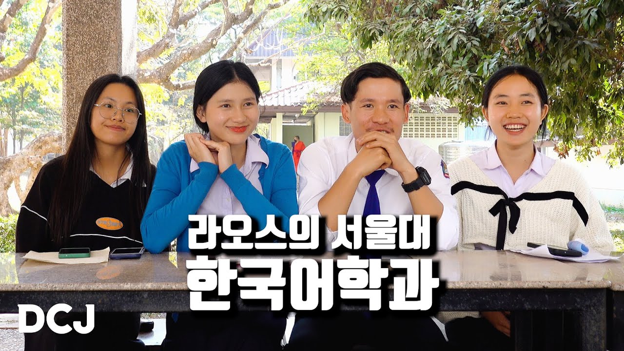 🇱🇦 라오스 최고대학의 한국어학과 | Vientiane 비엔티안, 라오스03