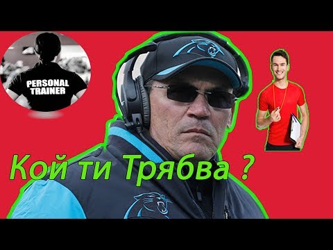 Видео: Кой е треньор