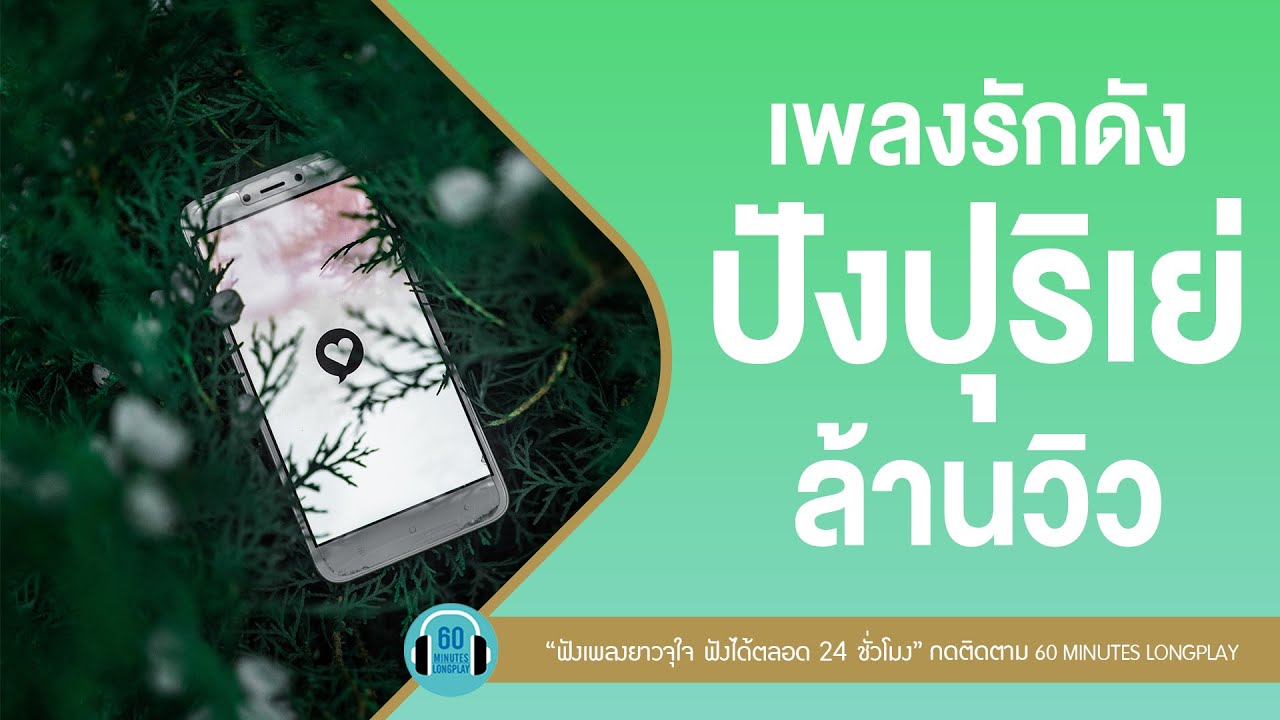 เพลงรักดัง ปังปุริเย่ ล้านวิว lคู่ชีวิต,แพ้ทาง,คนมีเสน่ห์ l [KLEAR,COCKTAIL]【LONGPLAY】
