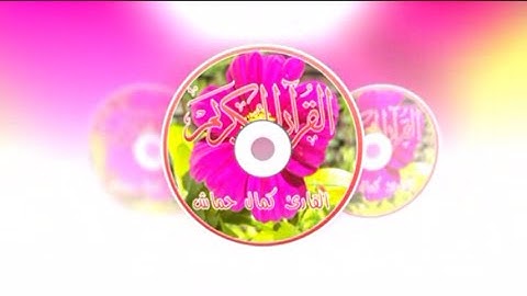 تلاوة من صلاة التراويح2014 كمال حماش ain azel