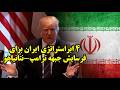 4 ابراستراتژی ایران برای فرسایش جبهه ترامپ نتانیاهو
