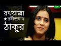 রথযাত্রা | Rath yatra | Rabindranath Tagore Kobita | Medha Bandopadhyay Abritti