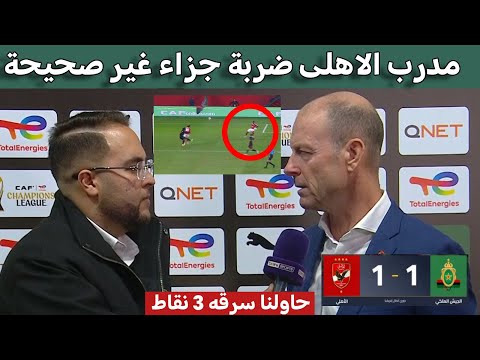 مدرب الاهلى ضربة جزاء الجيش الملكي امام الأهلي غير صحيحة