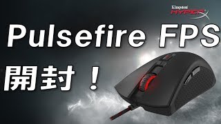 【開封動画】FPS向けマウス！ HyperXのPulsefire FPS開封してみた！