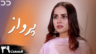 Parwaaz | Episode 39 | Serial Doble Farsi | سریال  پرواز - قسمت ۳۹ - دوبله فارسی | CI1O