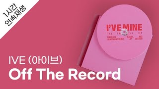 IVE (아이브) - Off The Record 1시간 연속 재생 / 가사 / Lyrics