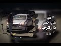 بطئ شـاب حسني دا زهري Flair FM 