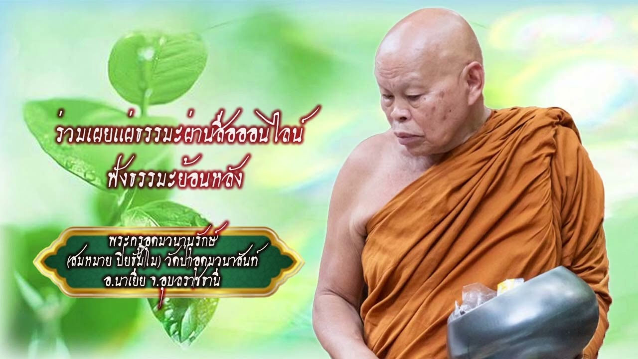 พระครูอุดมวนานุรักษ์(สมหมาย ปิยธัมโม) วัดป่าอุดมวนาสันต์ อ.นาเยีย จ.อุบลราชธานี