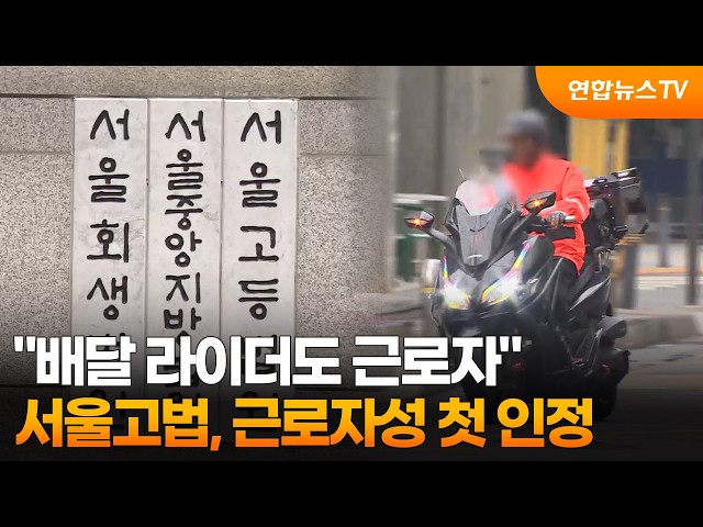 서울고법 "배달 라이더도 근로자"…근로자성 첫 인정 / 연합뉴스TV (YonhapnewsTV)