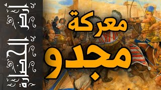 أرض الحضارة (36) - معركة مجدو .. لماذا تعتبر من أهم معارك العالم القديم ؟