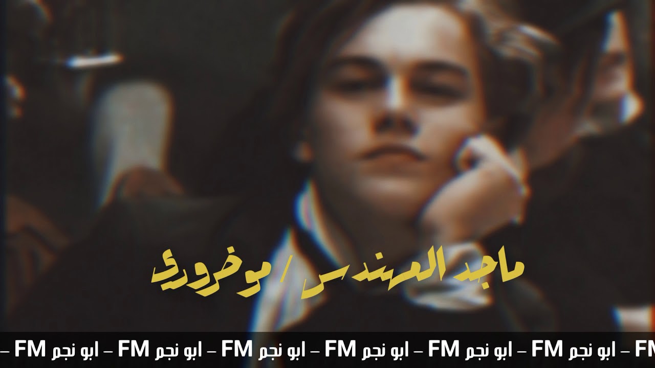 ماجد المهندس | انت عندي مو ضروري بطيء