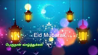 Eid Mubarak Tamil song - பெருநாள் வாழ்த்து பாடல் - ஈத் முபாரக் - அதிரை ஜாஃபர்- Adirai Jafar