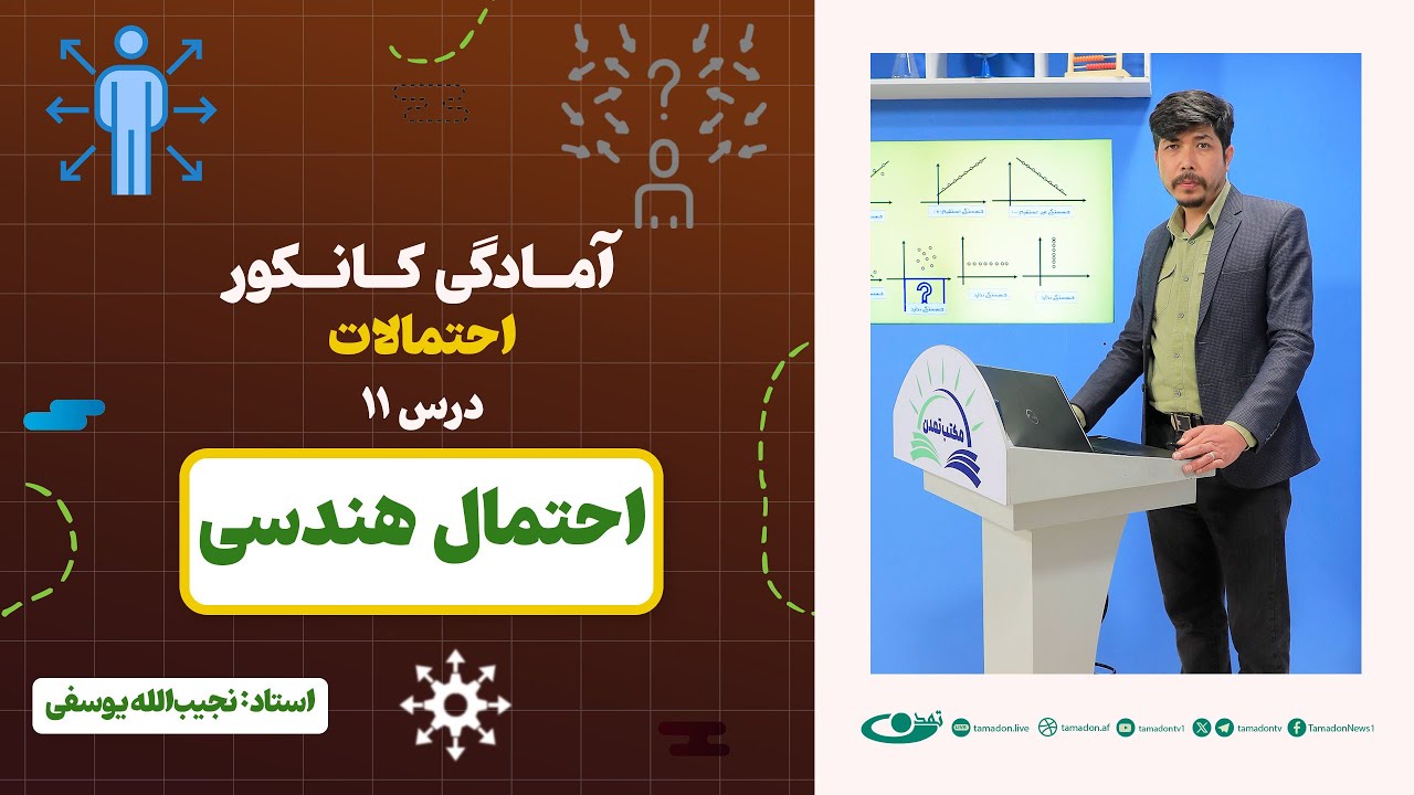 آمادگی کانکور احتمالات | جلسه یازدهم: احتمال هندسی – 1404/3/14