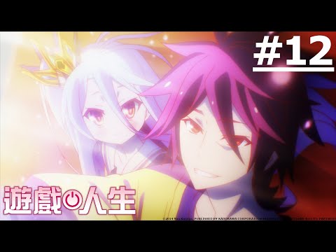 遊戲人生 第十二話 | NO GAME NO LIFE EP12 |【Ani-One】(日語原聲 | 繁體中文字幕)