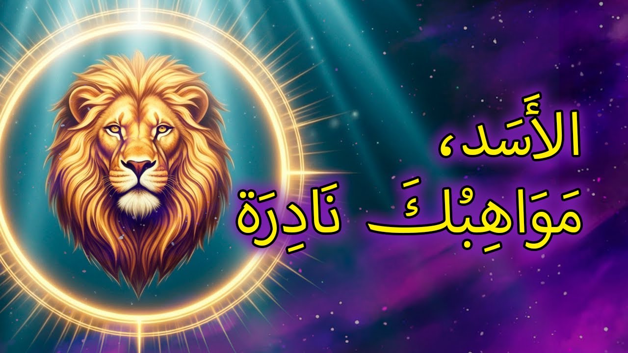 ١١ موهبة خفية لا يملكها إلا مواليد برج الأسد