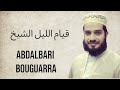 قيام الليل الشيخ Abdalbari Bouguarra STRASBOURG Video 4K 