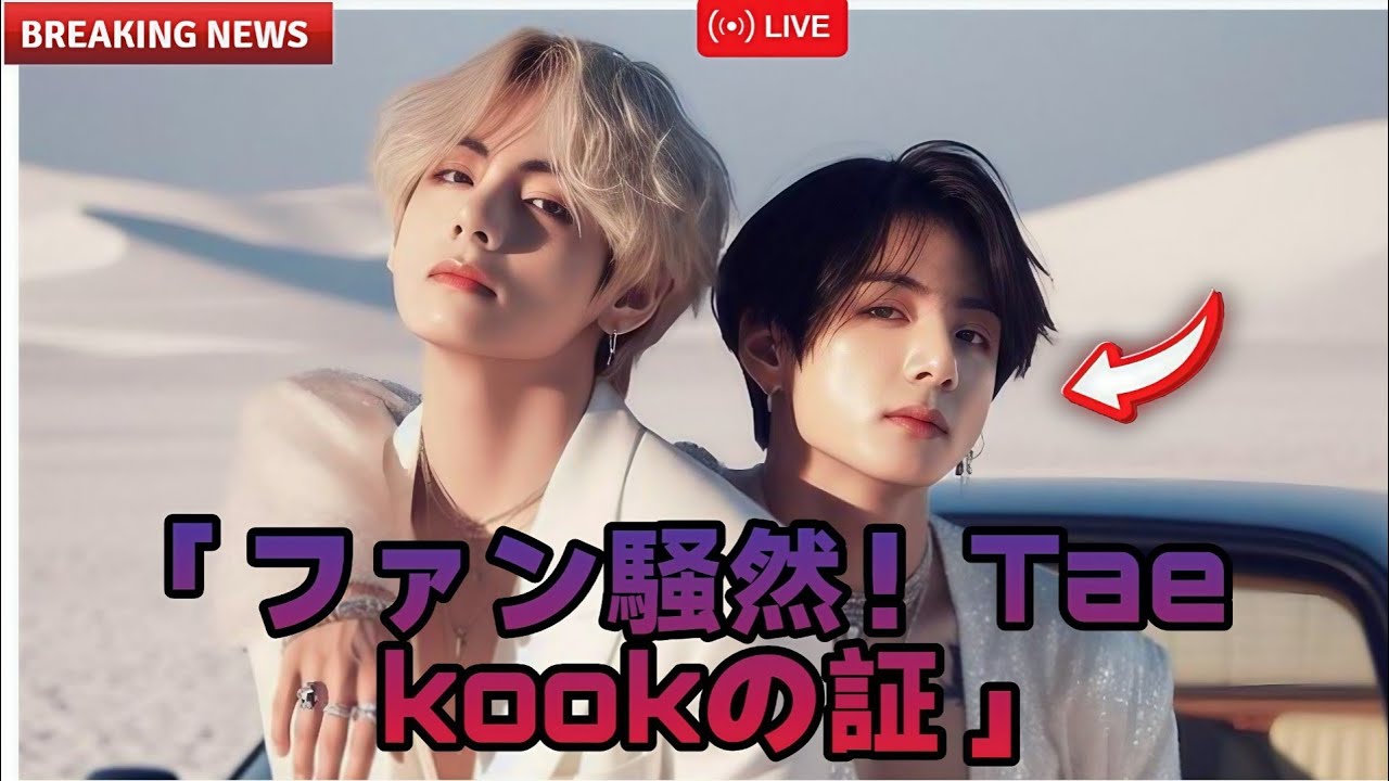 「Taekookは、すべてを乗り越えても、まだ一緒にいることを改めて示す。[Taekook最新情報]」