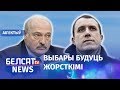 Севярынец хоча замяніць Лукашэнку. Навіны 10 лютага | Северинец хочет заменить Лукашенко