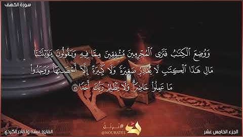سورة الكهف كاملة مكتوبة بصوت القارئ "بيشه وا قادر الكردي"