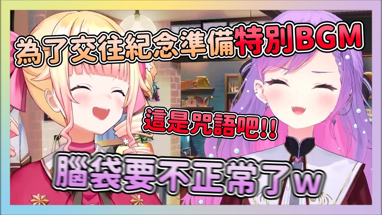 ねねトワ交往兩週年紀念!! 交給ねね準備直播的後果 不但直播內容非常自由 連BGM都像是精神攻擊一樣w【常闇トワ /桃鈴ねね】