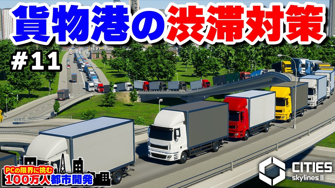 【Cities: Skylines II】貨物港に殺到するトラック渋滞を解消する #11 【限界人口都市開発】