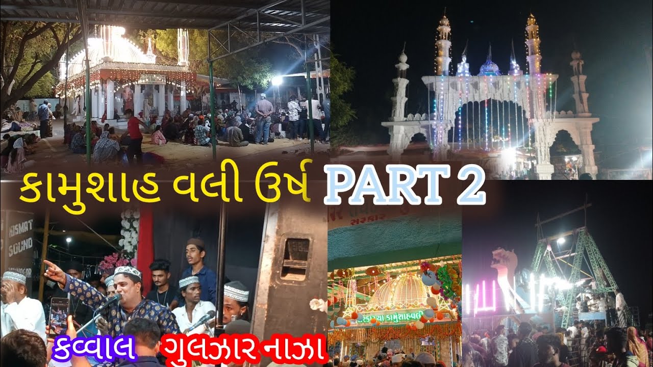 PART 2  KAMUNSHA WALI  URS ll કામુશાહ સરકાર ઉર્ષ  22/5/2024