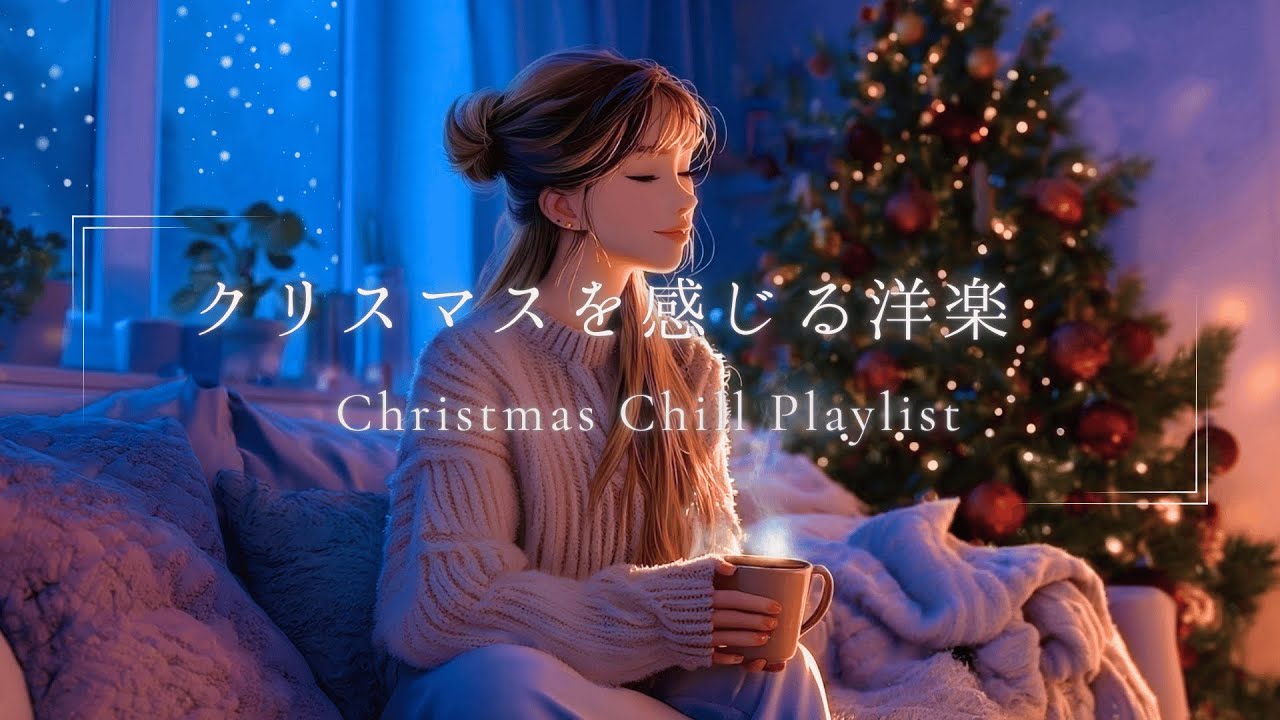 【洋楽Playlist】冬の夜、クリスマスをそっと感じる Calm & Cozy Mix｜Christmas Chill・リラックス・ひとり時間・作業BGM