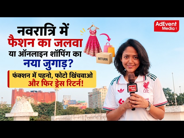 नवरात्रि में फैशन का जलवा या ऑनलाइन शॉपिंग का नया जुगाड़? 👗🛍️