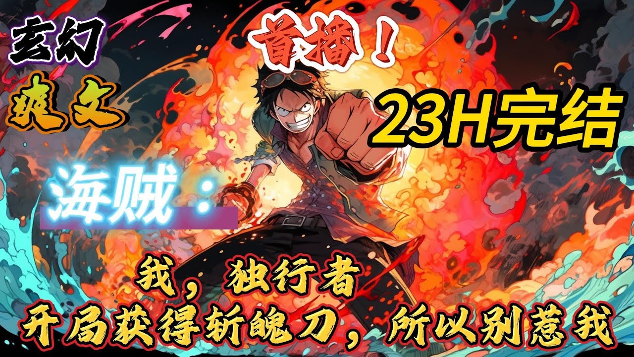 🔥完结！💥独家！《海贼：我，独行者，开局获得斩魄刀，所以别惹我》穿越海贼世界，开局得到冰轮丸！一个拥有其他世界能力的独行者，会在这个海洋世界掀起怎么样的浪潮？#海贼王#動漫 #穿越#有声漫画#爽文