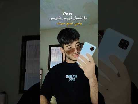 لما تسجل فويس عالوتس وتجي تسمع صوتك 