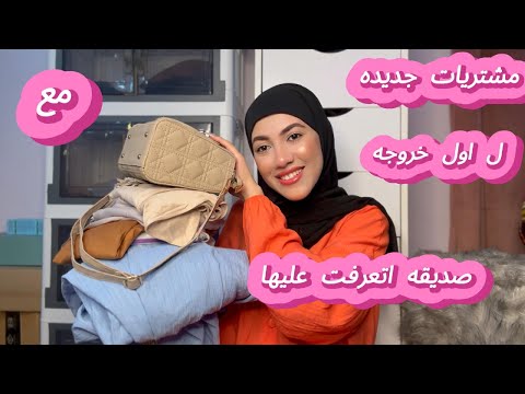 مشتريات جديده لخروجه مع صديقه اتعرفت عليها ع السوشيال ميديا ل اول مره اختاروا معايا هلبس ايه ؟🙈#asmr