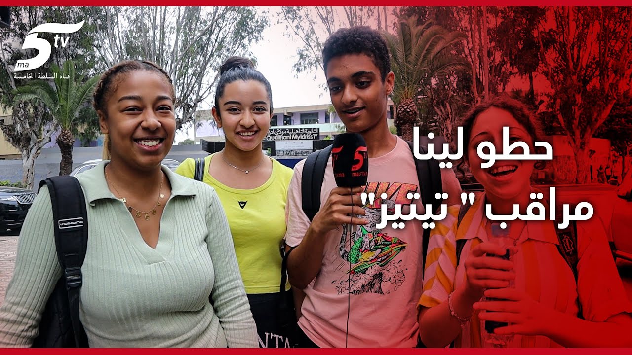 التلامذ كيفتاخرو بالنقلة وأنواعها في إمتحانات الجهوي