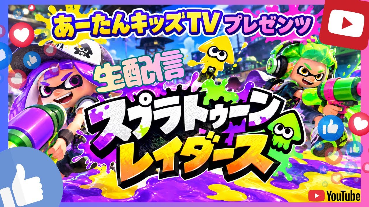 【スプラトゥーン・レイダース】あーたんの生配信☆ゲーム実況！＠Ah-tanTV .japan.2026 #スプラトゥーン #あーたん #ゲームス