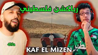 رياكشن فلسطيني! - 4lfa - Kaf El Mizen