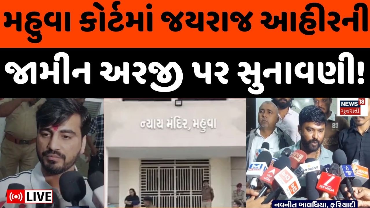 🟠Bagdana controversy LIVE Updates | જયરાજ આહિરને જામીન મળશે કે કેમ ? | Mayabhai | Jayraj Ahir | News