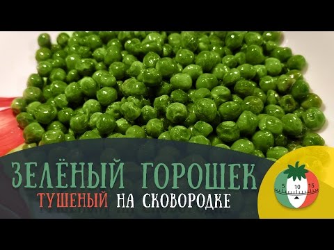 Зеленый ГОРОХ на СКОВОРОДКЕ