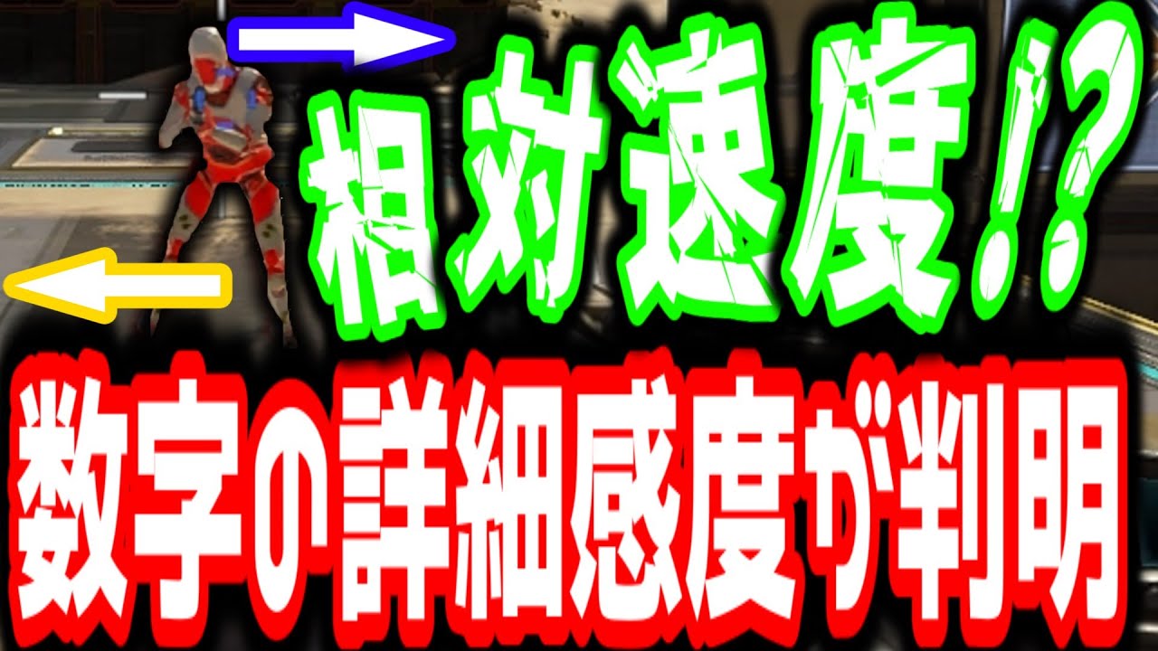 数字感度の正しい詳細感度がわかりました！相対速度って何！？エイムアシストCは仕様だった！？エイムアシストCの更なる謎へと迫る！！ [Apex] [エイムアシスト]