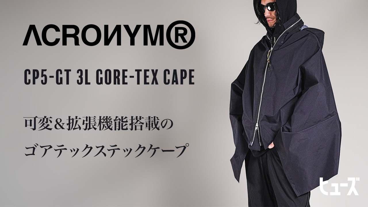 変形＆拡張機能を搭載した【ACRONYM】ゴアテックステックケープ
