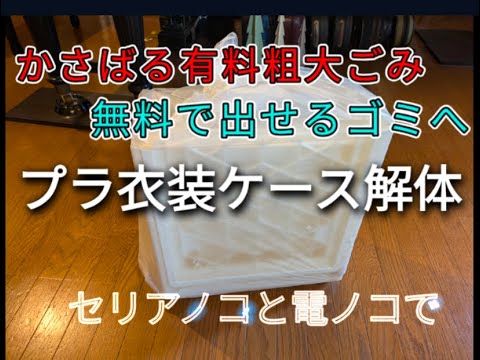 セリアノコと電ノコで【プラ衣装ケース解体！】かさばる有料粗大ごみ 