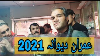 Imran Dewan 2021a |Nan Mansoor Hum Pa Jara Ko, Aw Da Dewana Sherona    عمرانه دیوانه