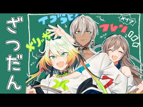 【雑談】メイフでおはなしをするだけ【フレン・E・ルスタリオ/メリッサ・キンレンカ/イブラヒム/にじさんじ】