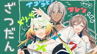 【雑談】メイフでおはなしをするだけ【フレン・E・ルスタリオ/メリッサ・キンレンカ/イブラヒム/にじさんじ】