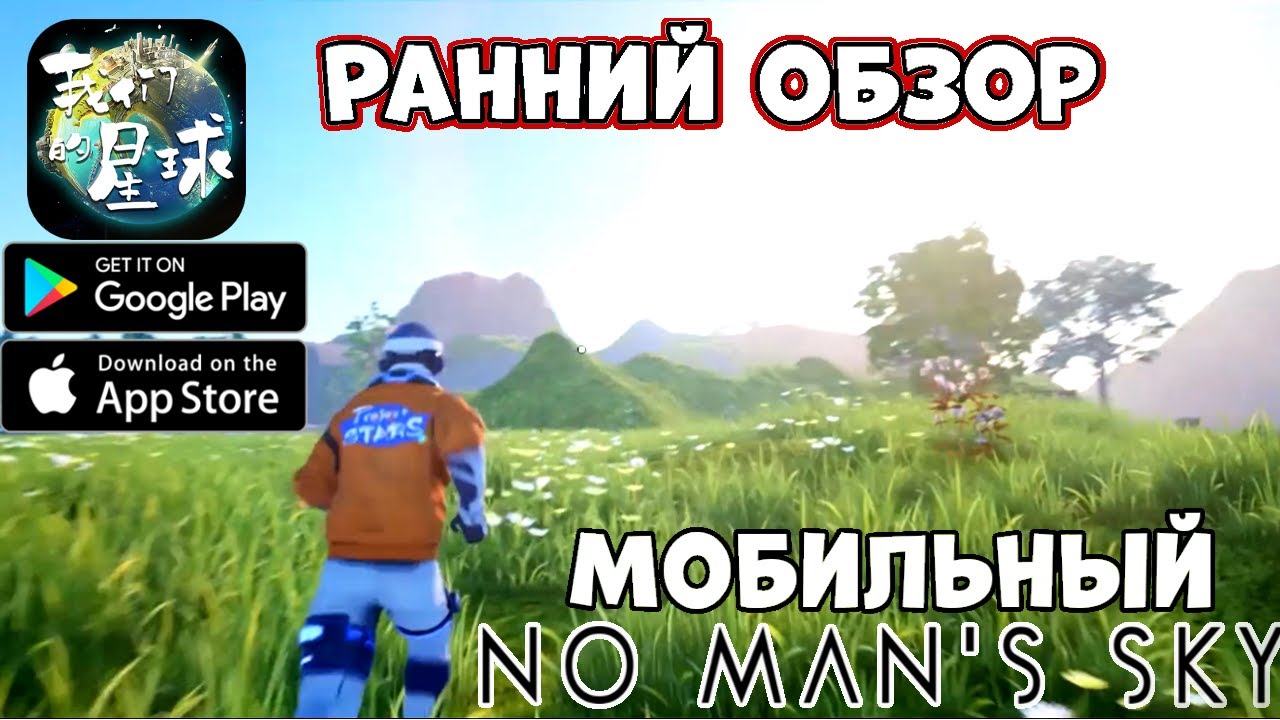 Новый Мобильный No Man's Sky - Наша планета (我们的星球) - ранний обзор (Android Ios)