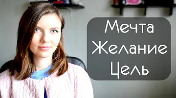 В Чем Разница? | Мечта, Желание, Цель + Намерение