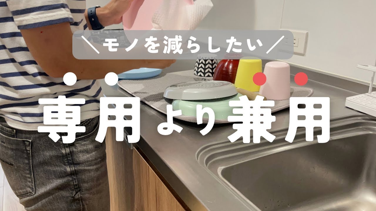 捨て活】兼用でモノを減らせた7選｜ミニマリストおすすめの手放し方