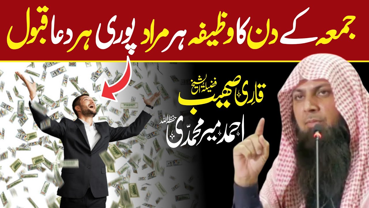 Jumma K Din Ka Wazifa | Har Murad Puri Har Dua Qabool | Qari Sohaib Ahmed Meer Muhammadi |